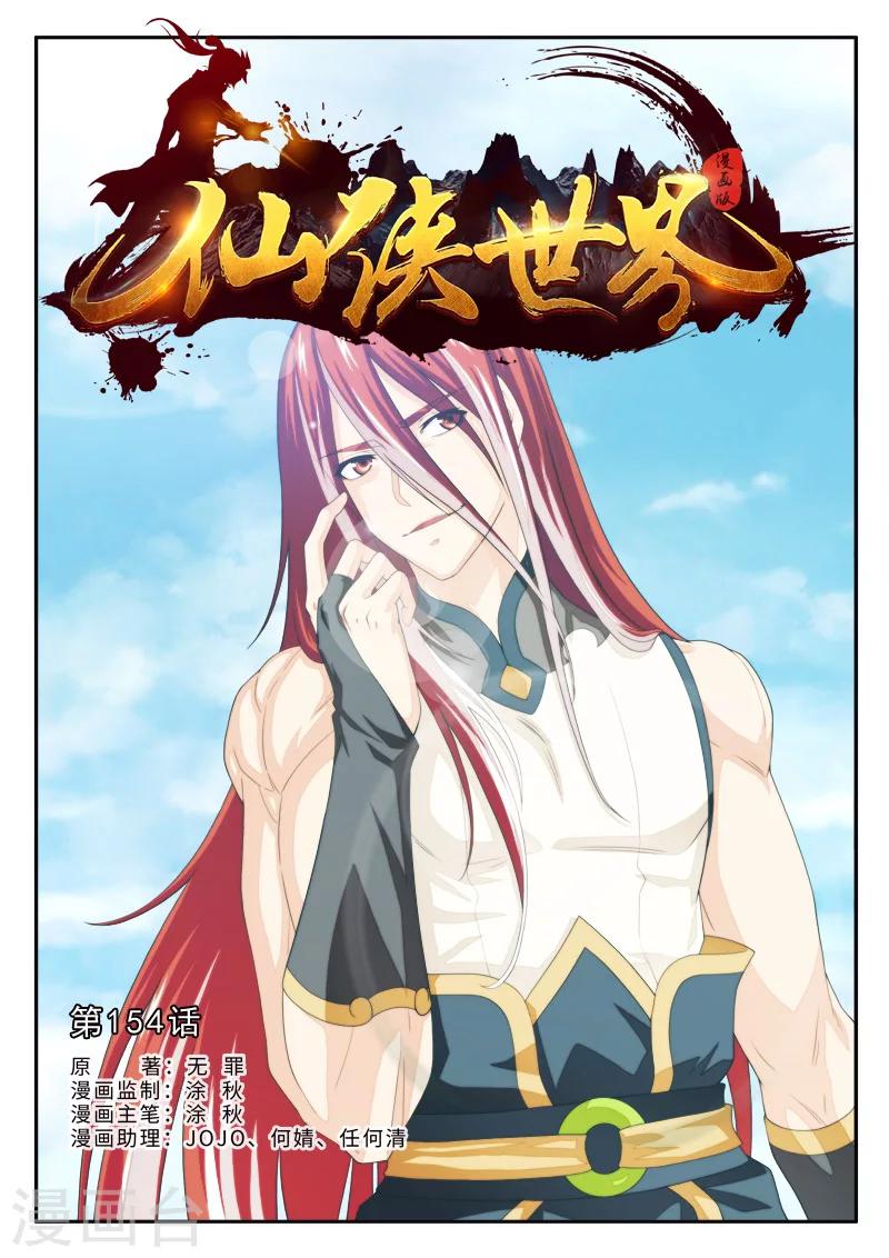 🍚仙侠世界 第154话上 第1页