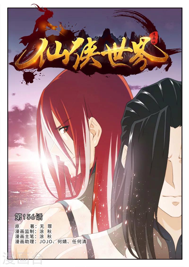 🍚仙侠世界 第156话上 第1页