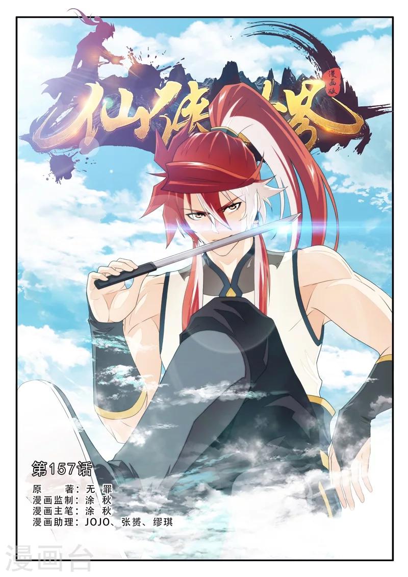 🍚仙侠世界 第157话上 第1页