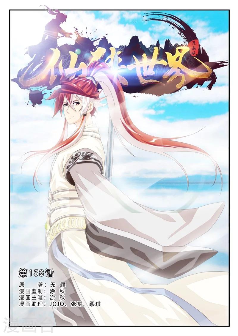 🍚仙侠世界 第158话上 第1页