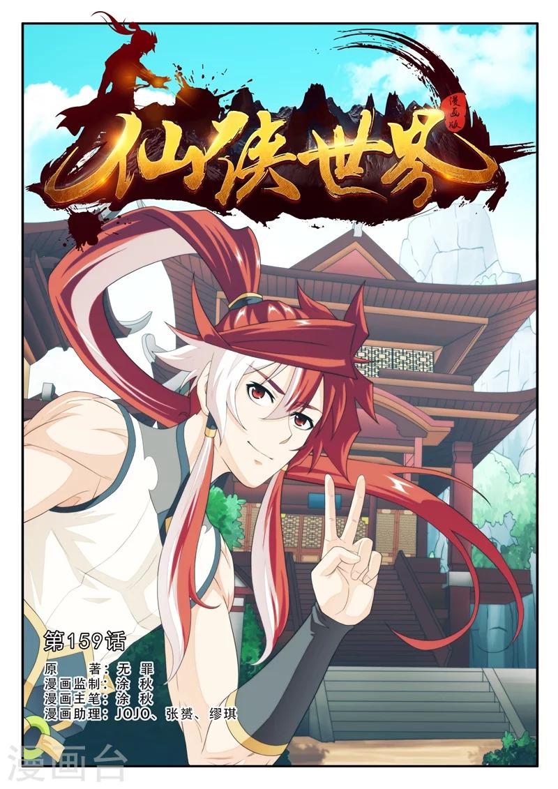 🍚仙侠世界 第159话1 第1页