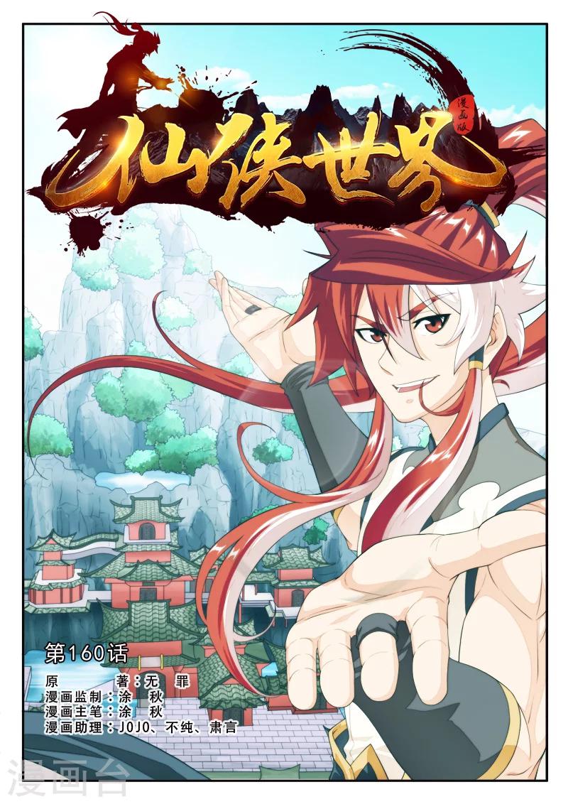 🍚仙侠世界 第160话1 第1页