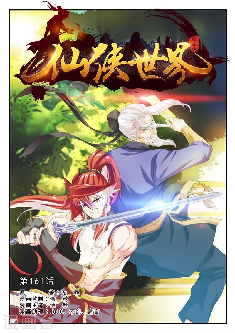 🍚仙侠世界 第161话1 第1页