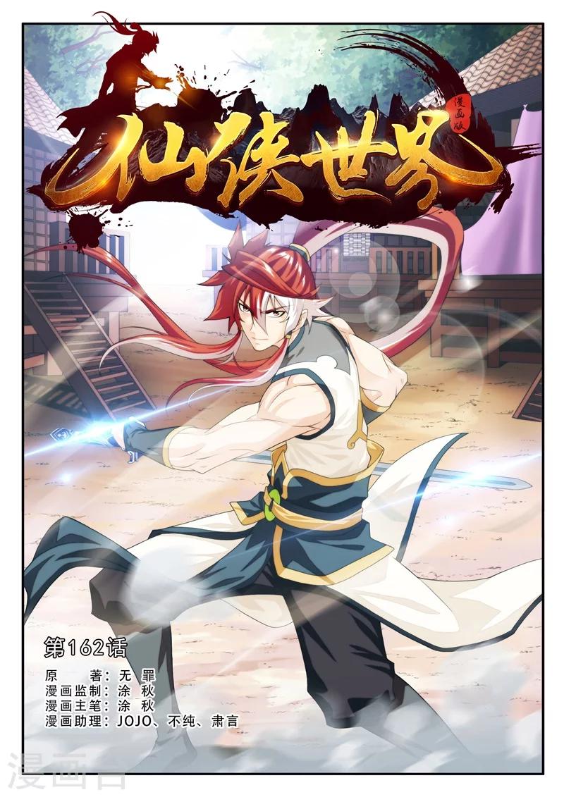 🍚仙侠世界 第162话1 第1页