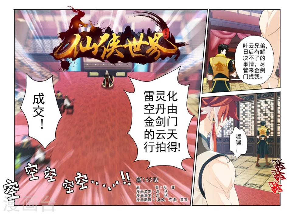 🍚仙侠世界 第163话1 第1页