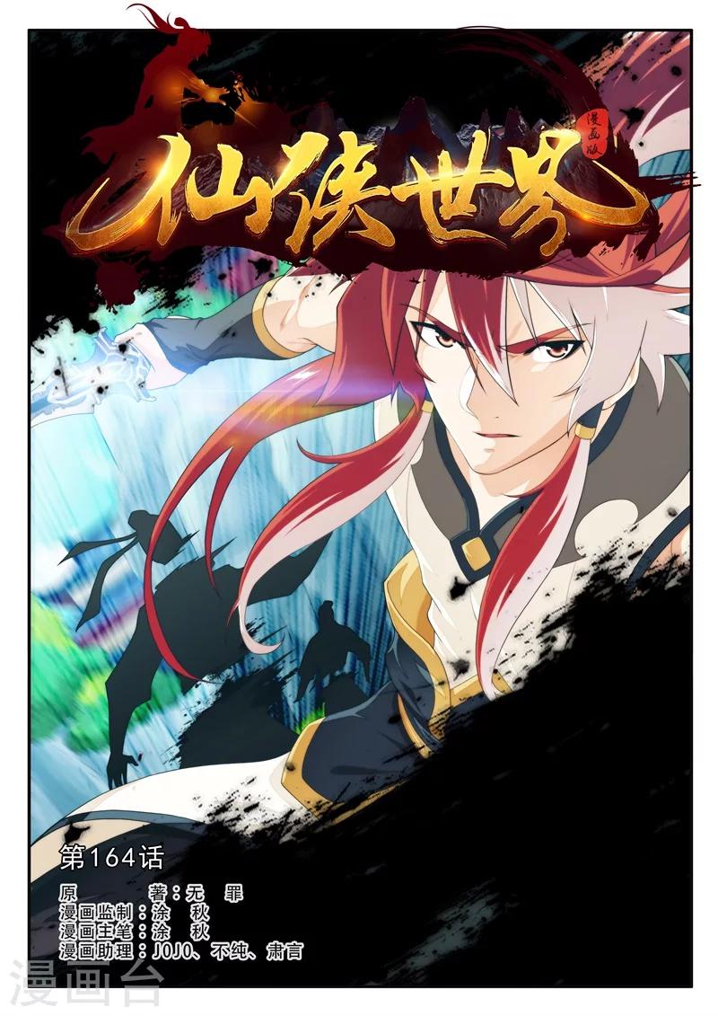🍚仙侠世界 第164话1 第1页