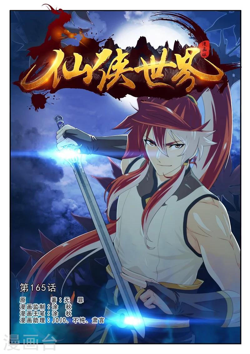 🍚仙侠世界 第165话1 第1页