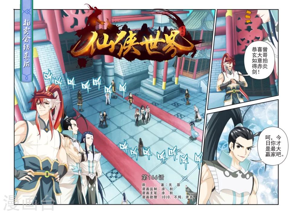 🍚仙侠世界 第166话1 第1页