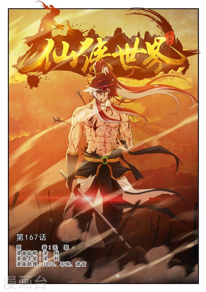 🍚仙侠世界 第167话1 第1页