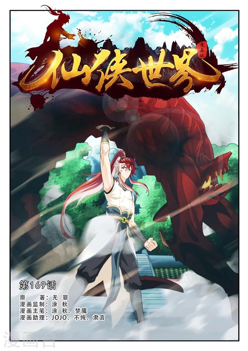 🍚仙侠世界 第169话1 第1页