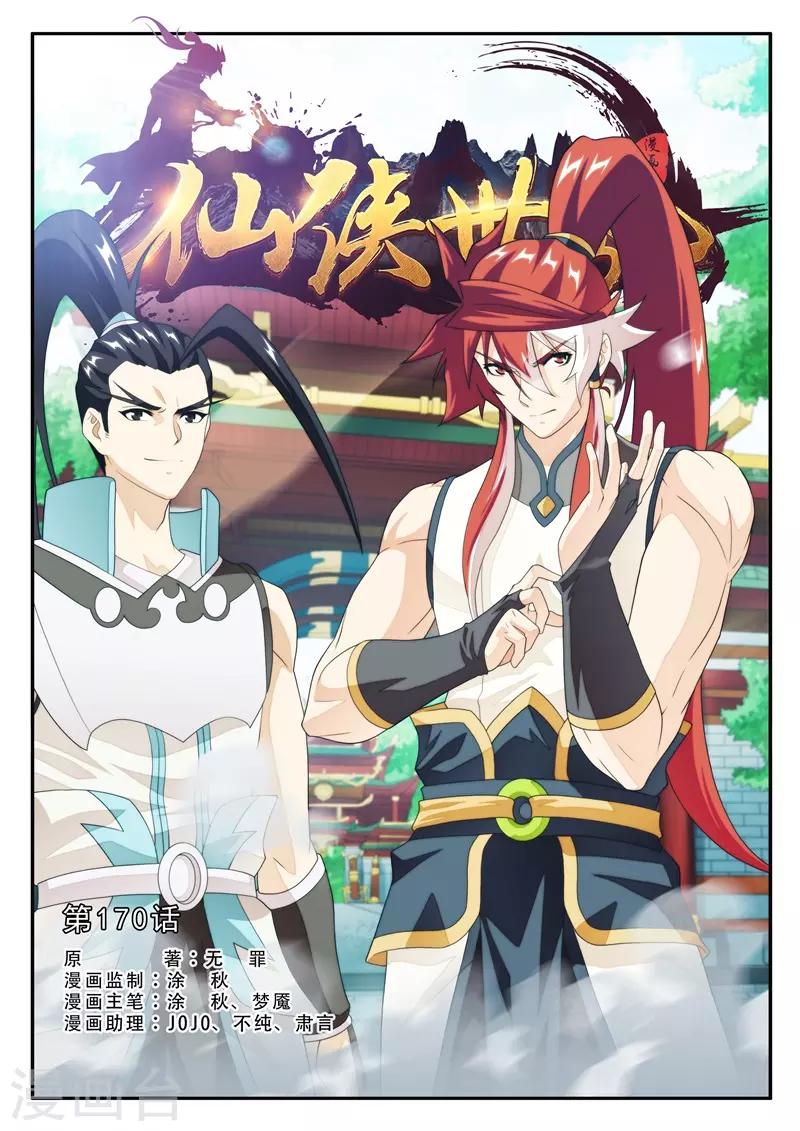 🍚仙侠世界 第170话1 第1页