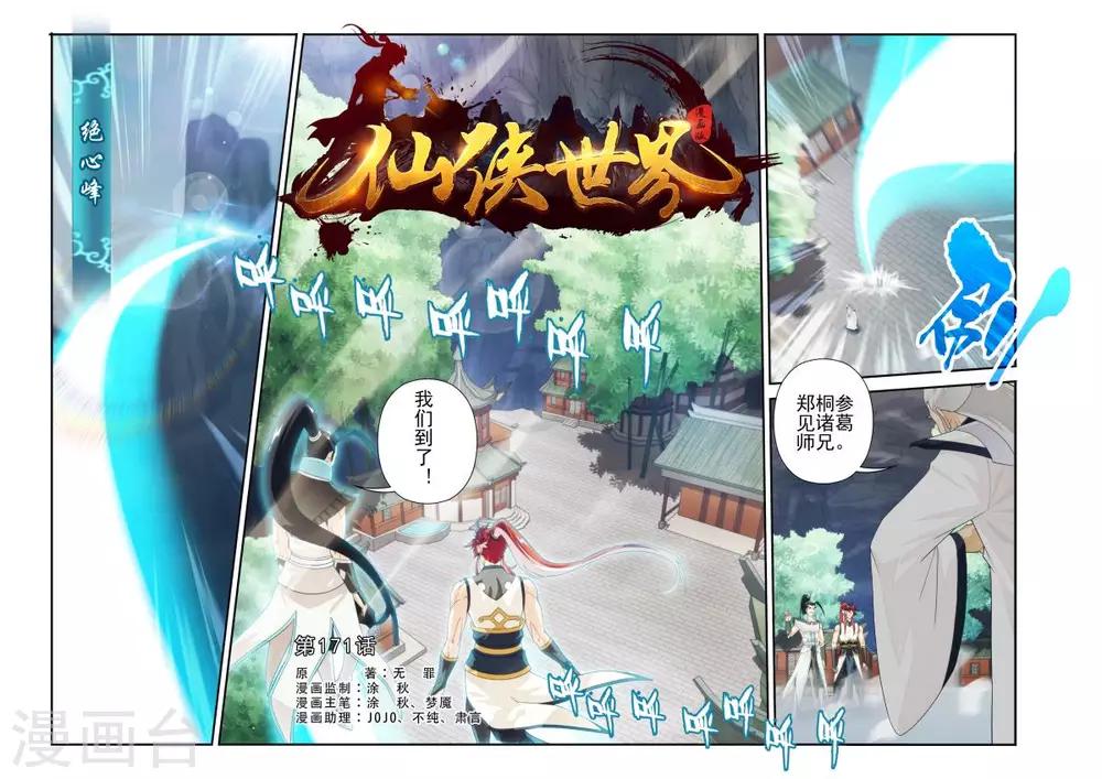 🍚仙侠世界 第171话1 第1页