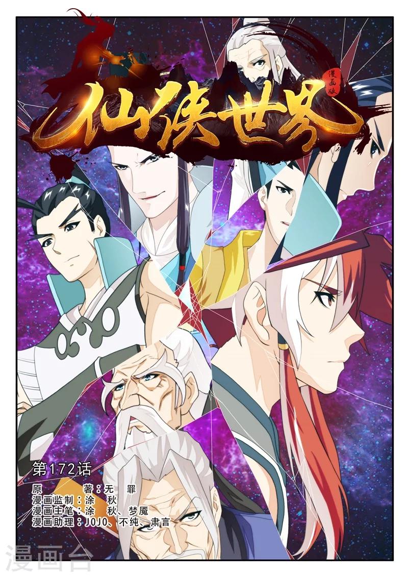 🍚仙侠世界 第172话1 第1页
