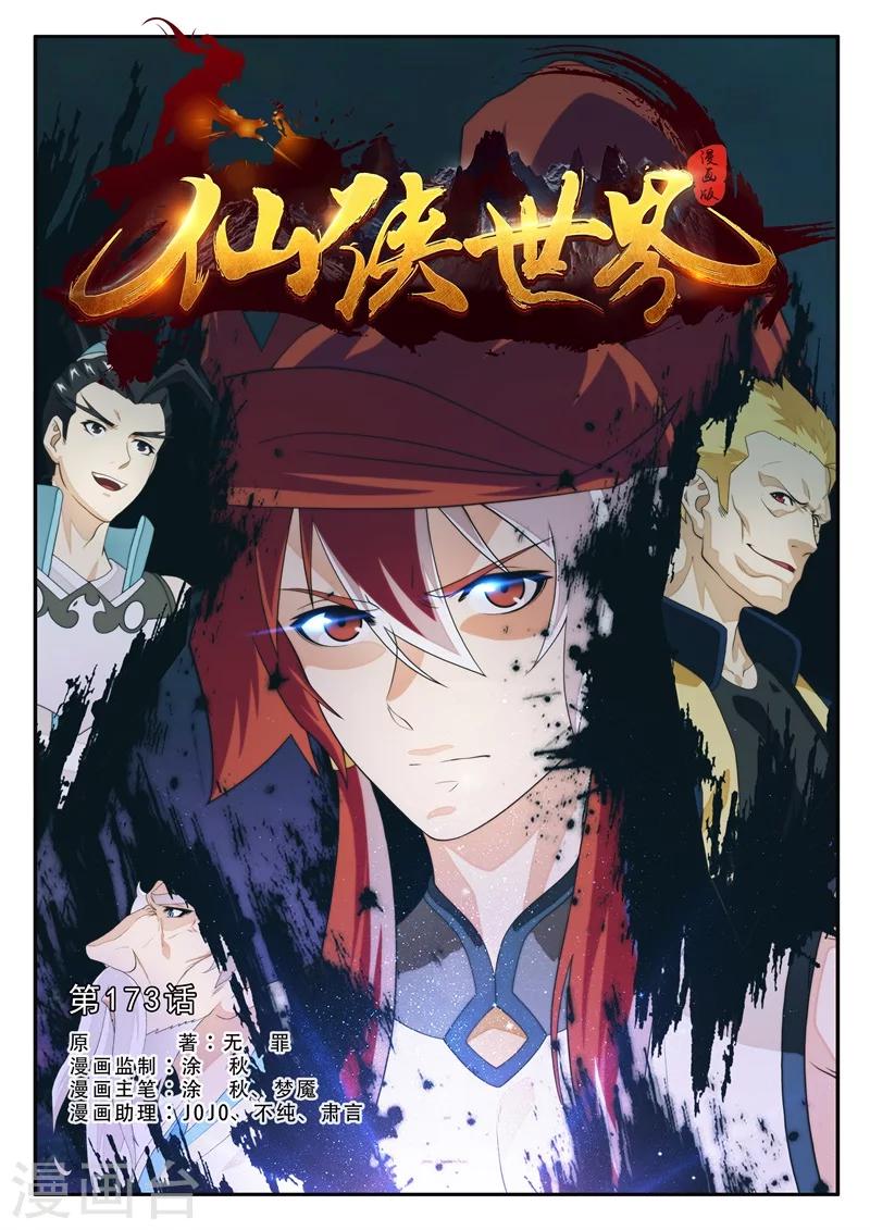 🍚仙侠世界 第173话1 第1页