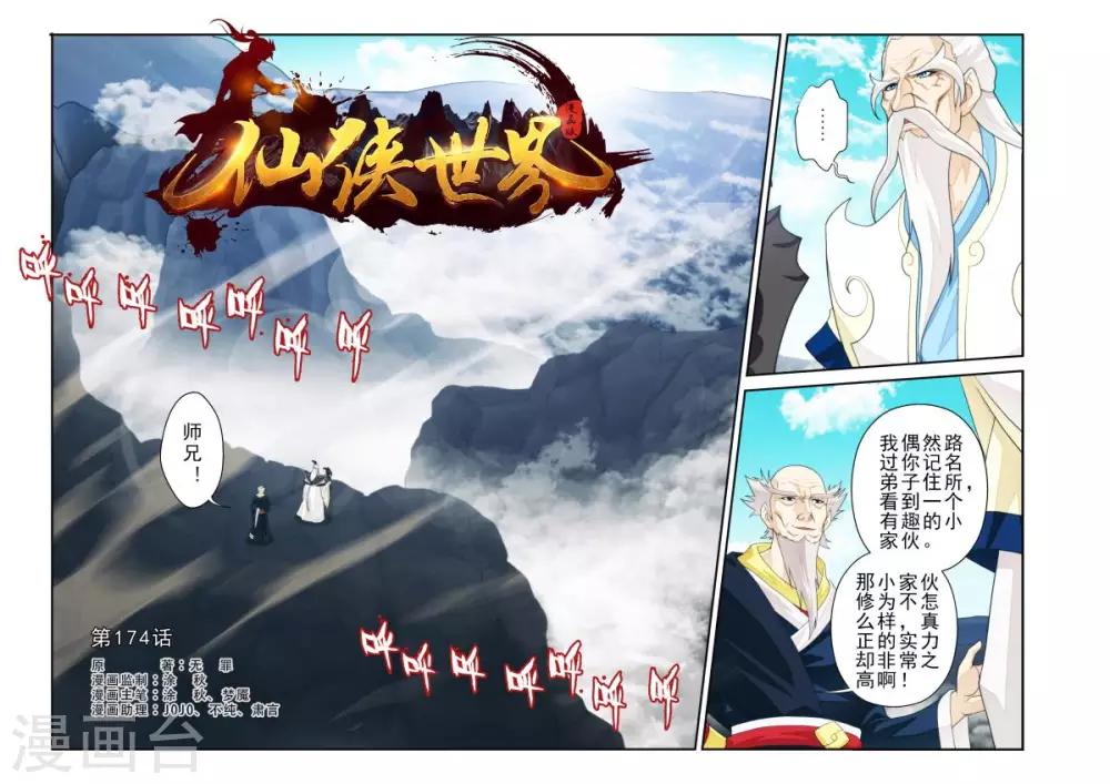 🍚仙侠世界 第174话1 第1页