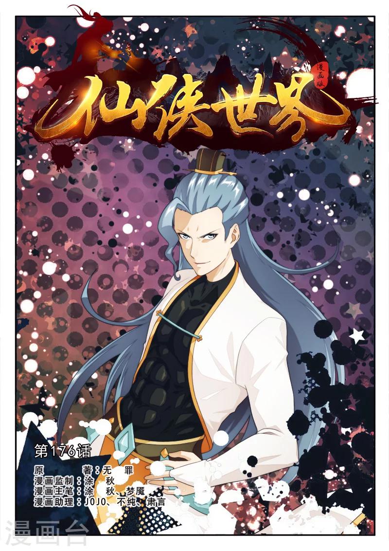🍚仙侠世界 第176话1 第1页