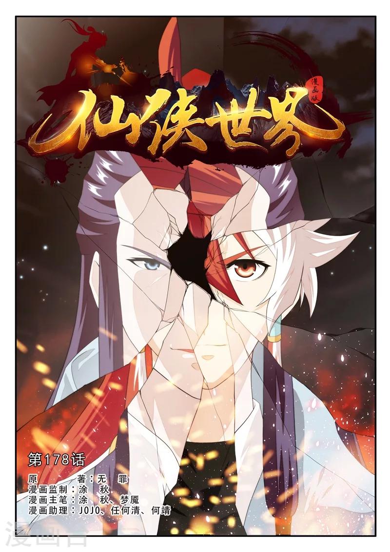 🍚仙侠世界 第178话1 第1页