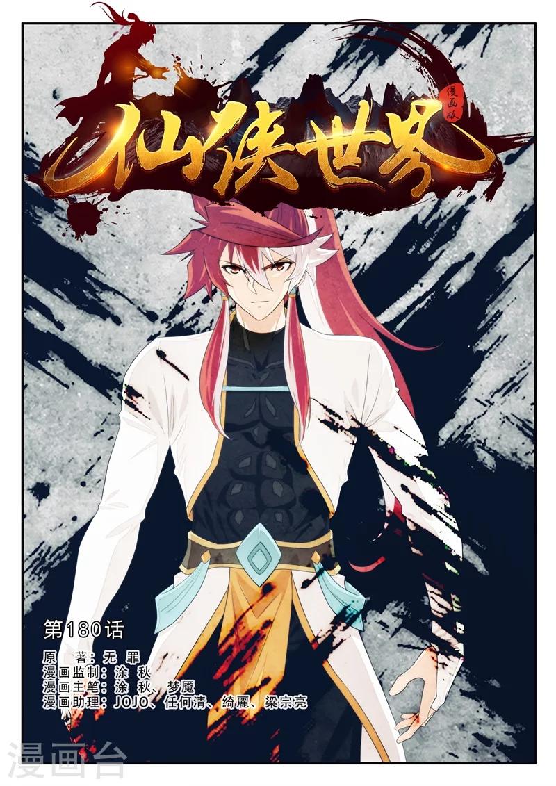 🍚仙侠世界 第180话1 第1页