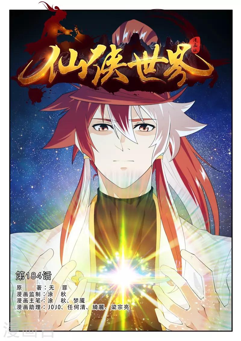 🍚仙侠世界 第184话1 第1页
