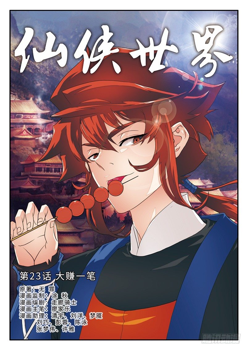 🍚仙侠世界 第23话 第1页