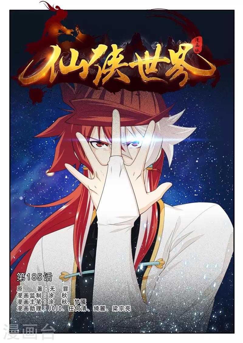 🍚仙侠世界 第185话1 第1页