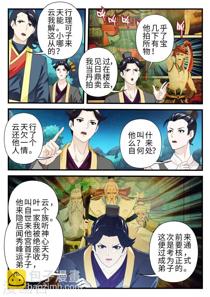 🍚仙侠世界 第185话1 第7页
