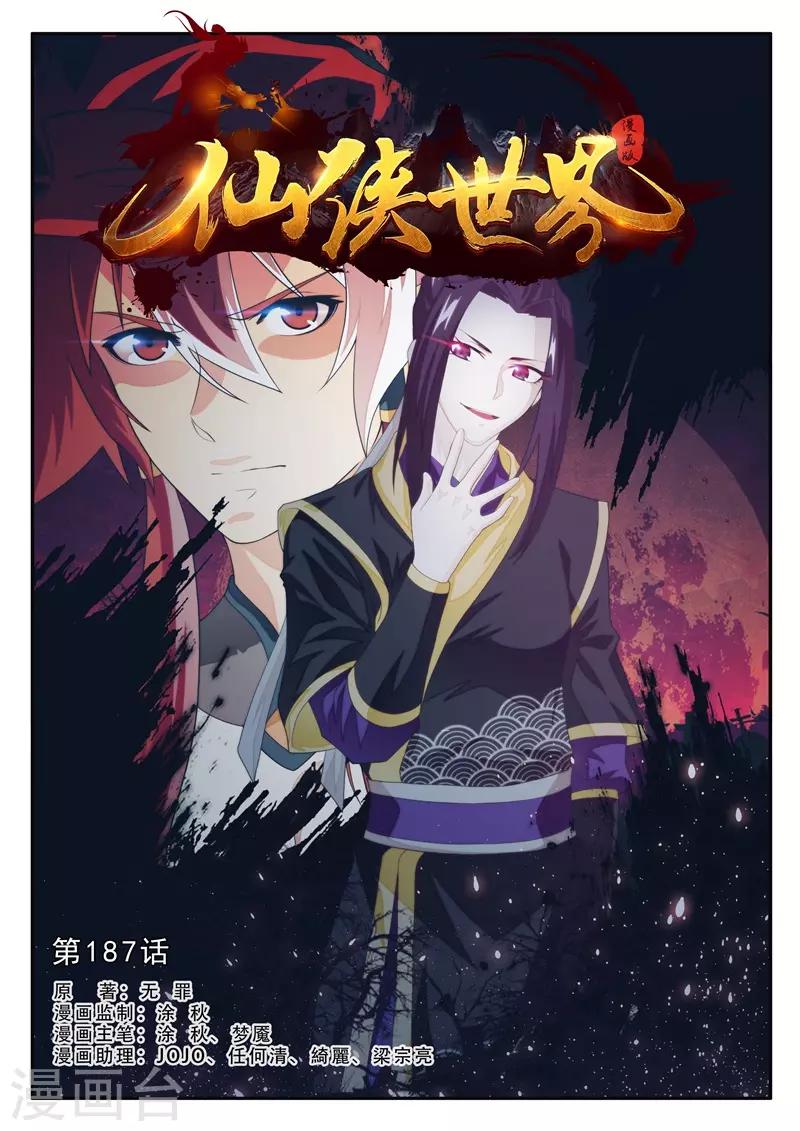 🍚仙侠世界 第187话1 第1页