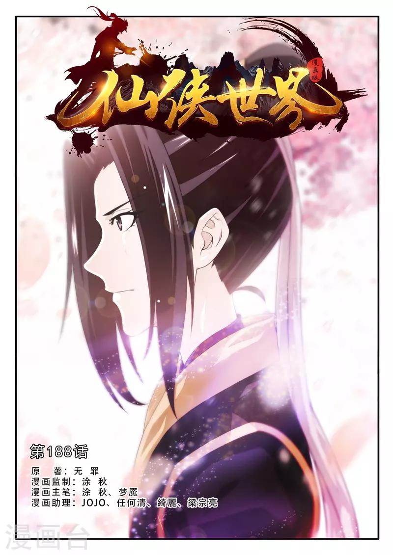 🍚仙侠世界 第188话1 第1页