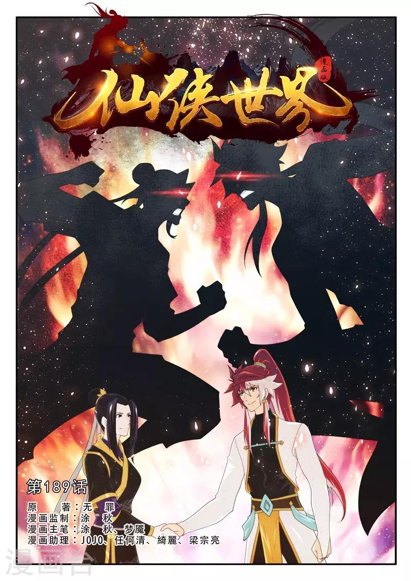 🍚仙侠世界 第189话1 第1页