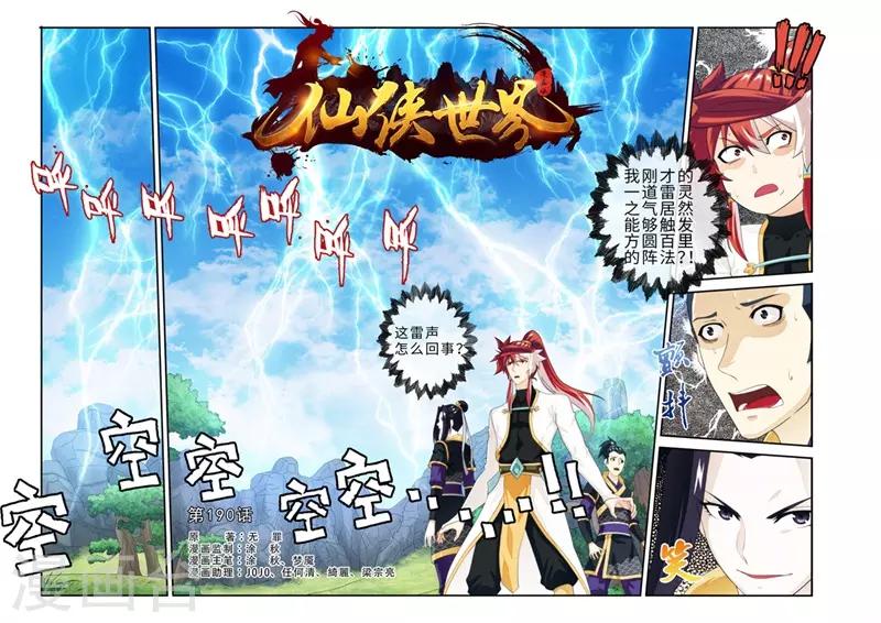 🍚仙侠世界 第190话1 第1页