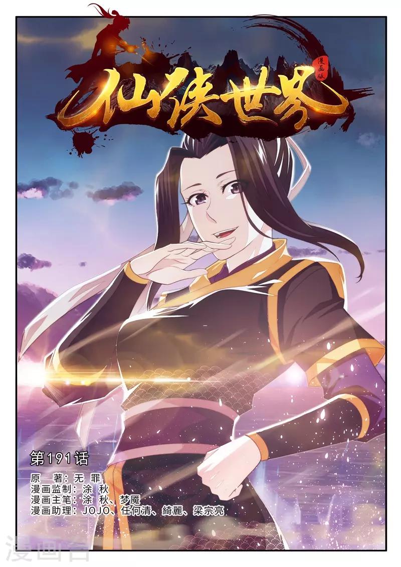 🍚仙侠世界 第191话1 第1页