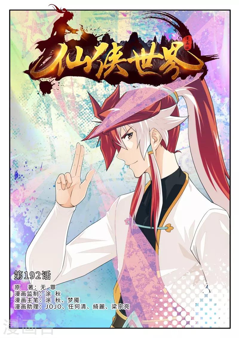 🍚仙侠世界 第192话1 第1页