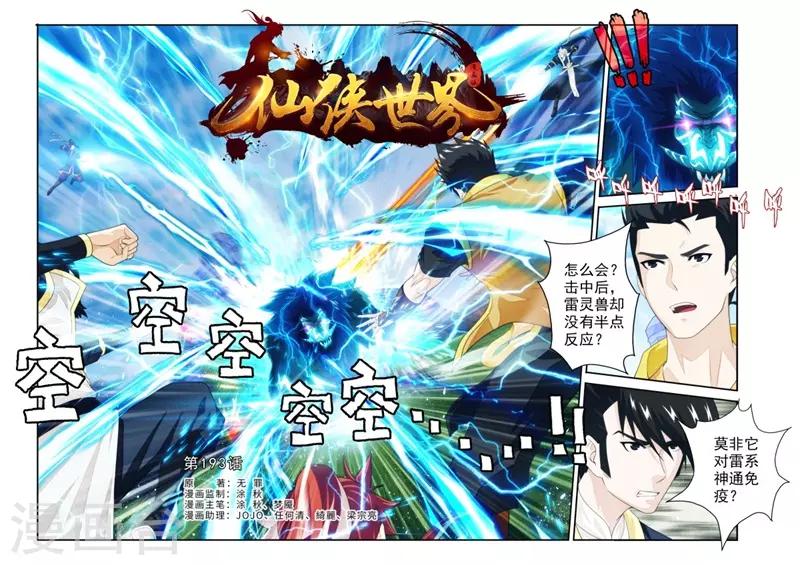 🍚仙侠世界 第193话1 第1页