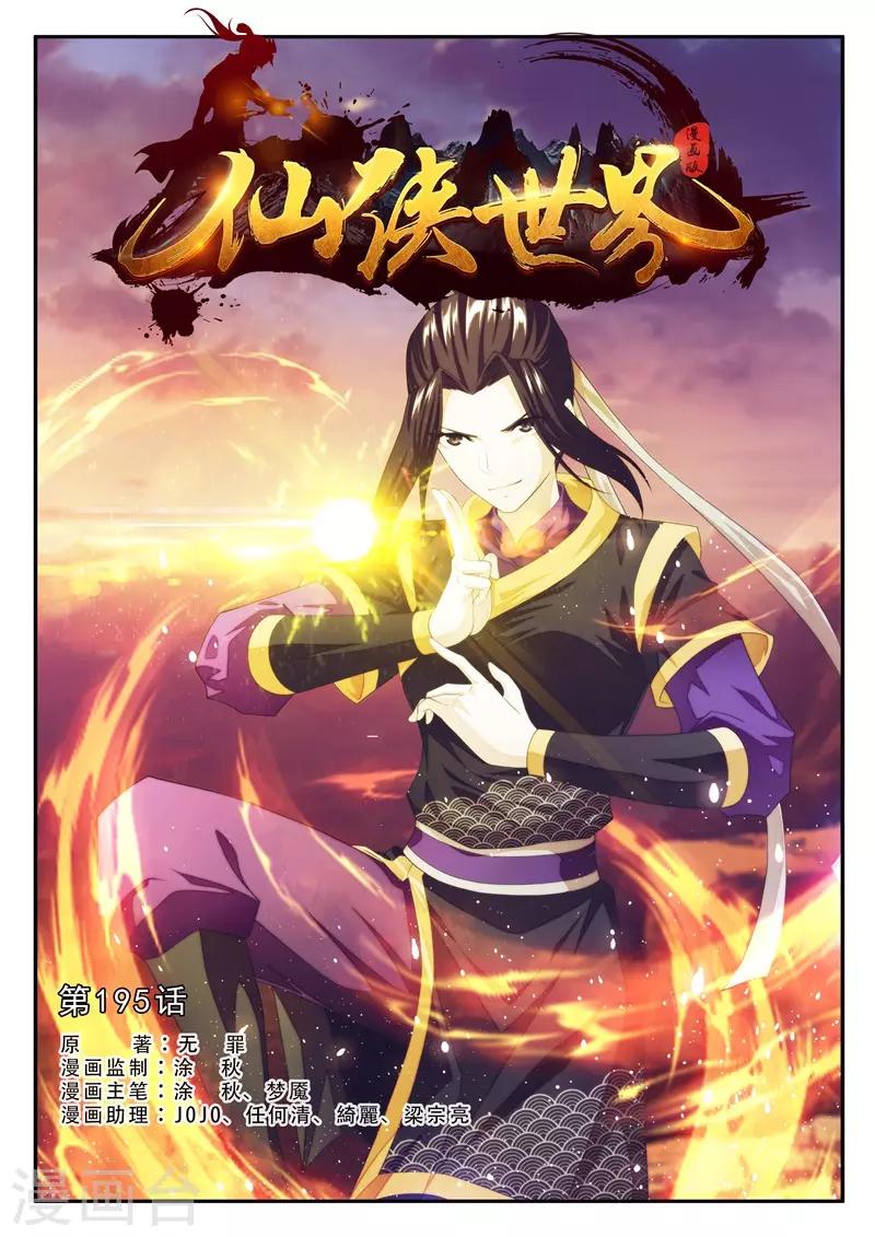 🍚仙侠世界 第195话1 第1页