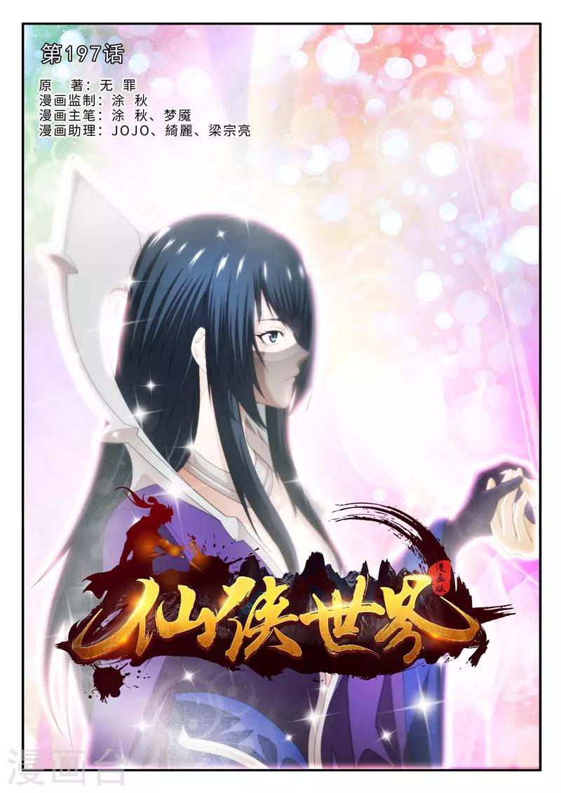🍚仙侠世界 第197话1 第1页