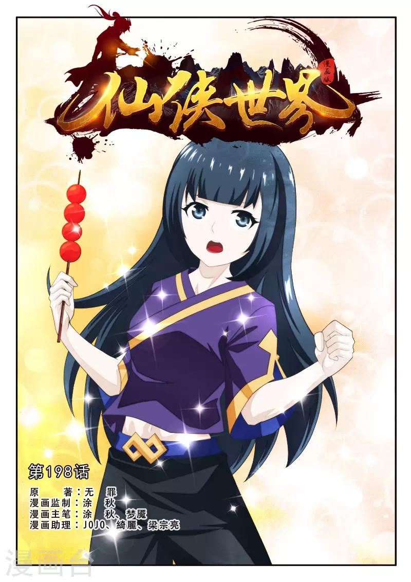 🍚仙侠世界 第198话1 第1页