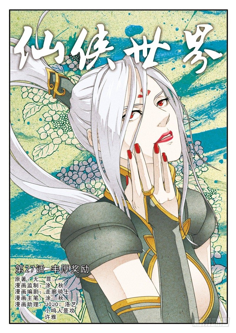 🍚仙侠世界 第27话 第1页