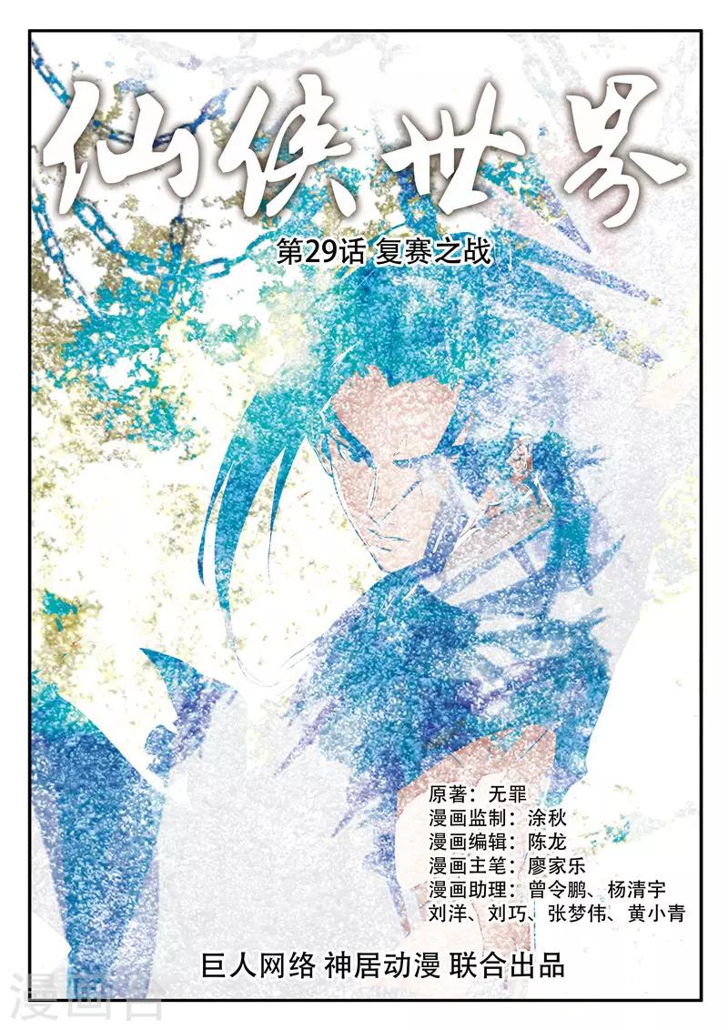🍚仙侠世界 第29话 复赛之战 第1页