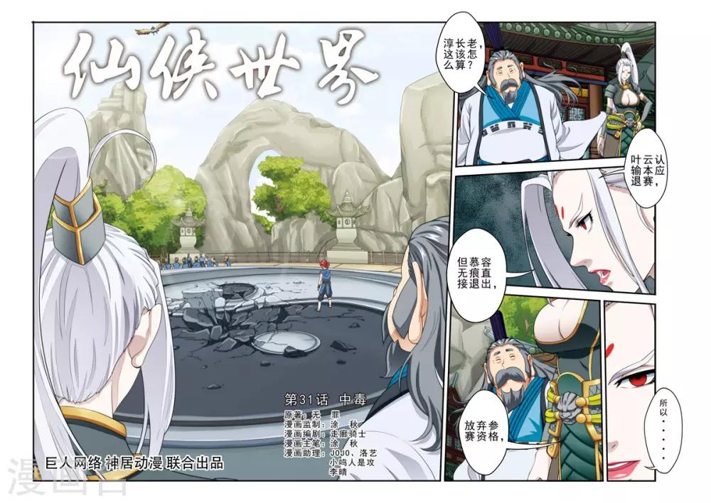 🍚仙侠世界 第31话 中毒 第1页