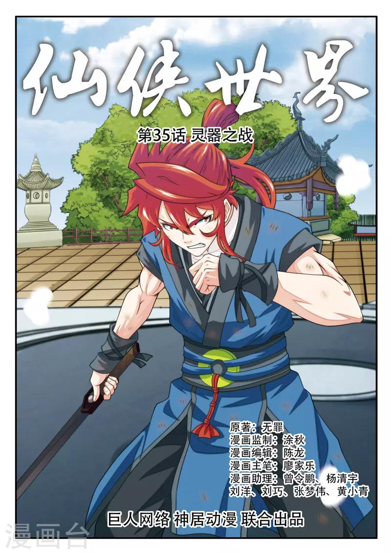 🍚仙侠世界 第35话 灵器之战 第1页
