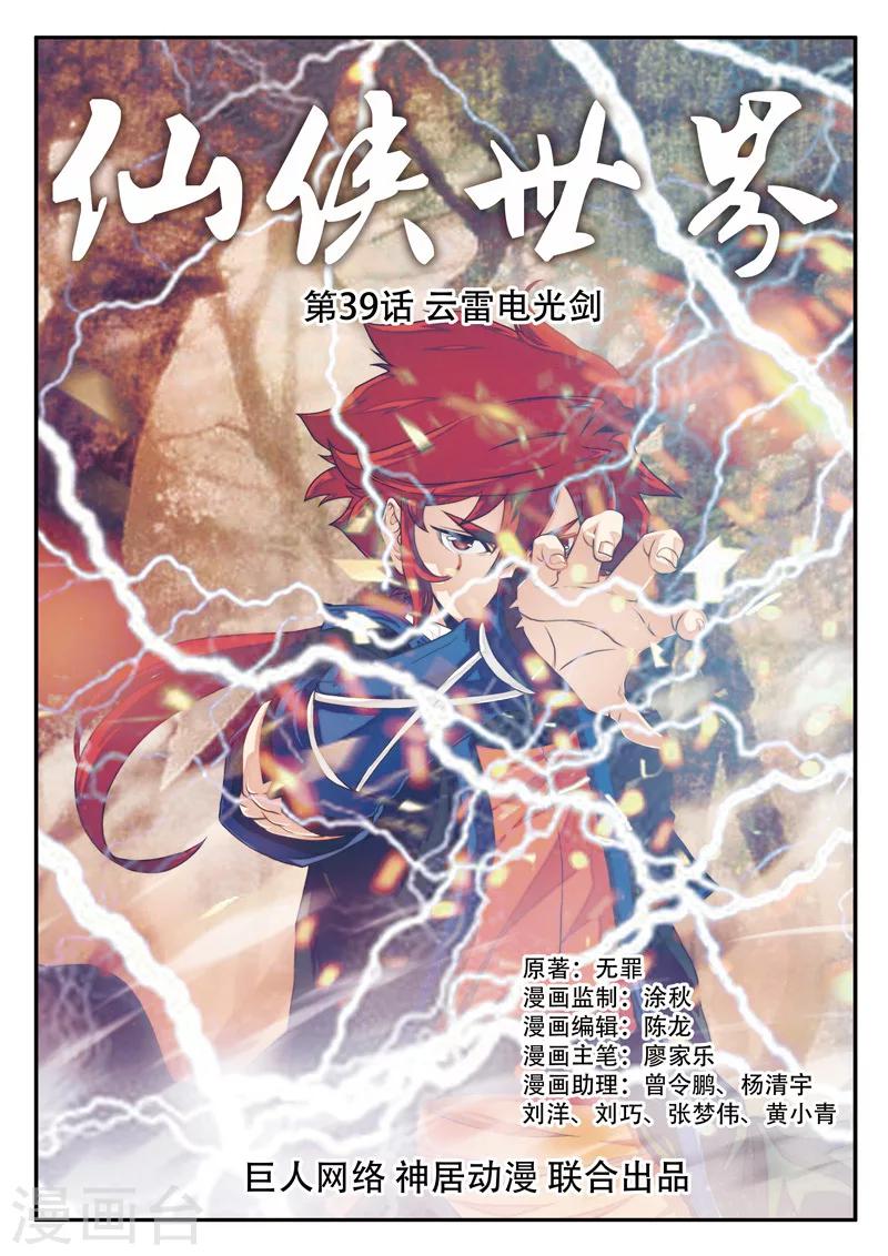 🍚仙侠世界 第39话 云雷电光剑 第1页