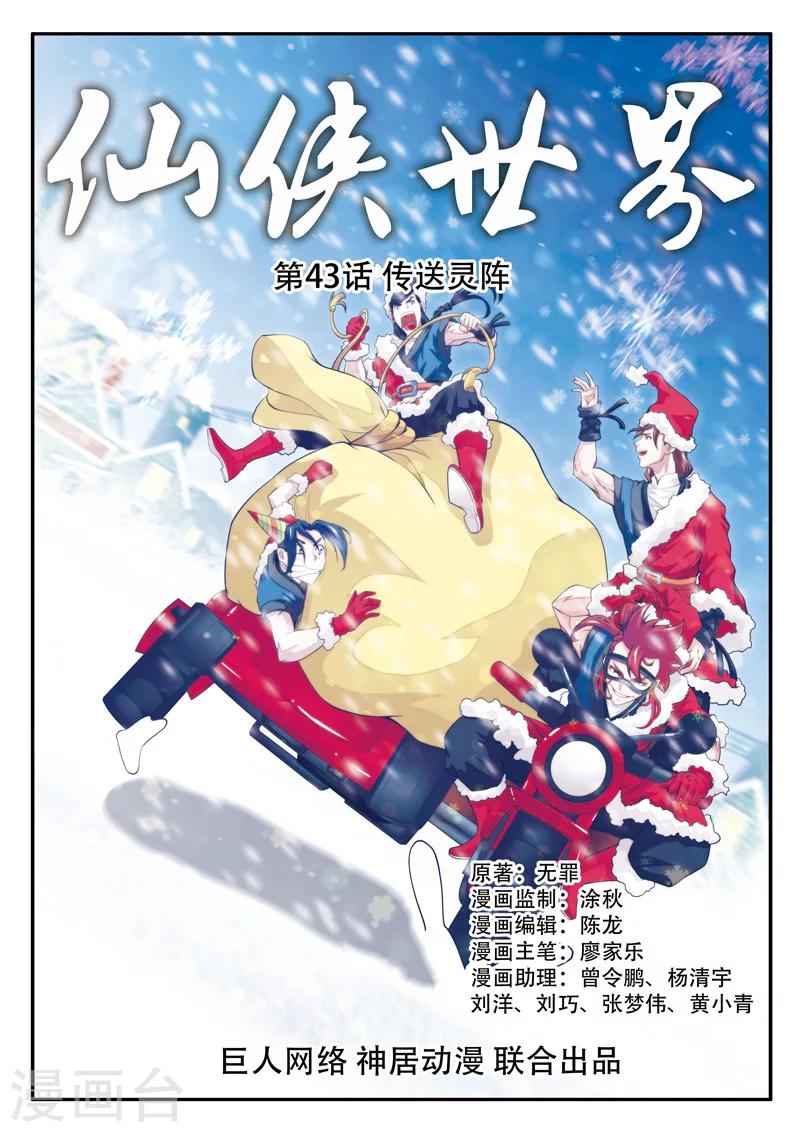 🍚仙侠世界 第43话 传送灵阵 第1页