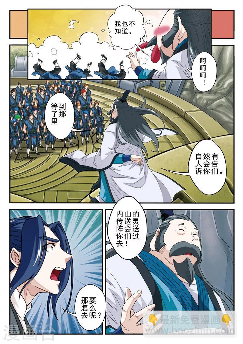 🍚仙侠世界 第43话 传送灵阵 第9页