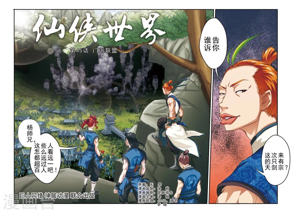 🍚仙侠世界 第45话 门派联盟 第1页