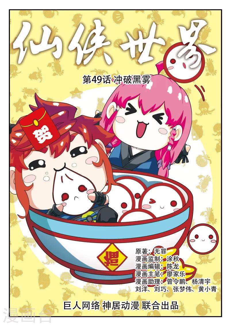 🍚仙侠世界 第49话 冲破黑雾 第1页