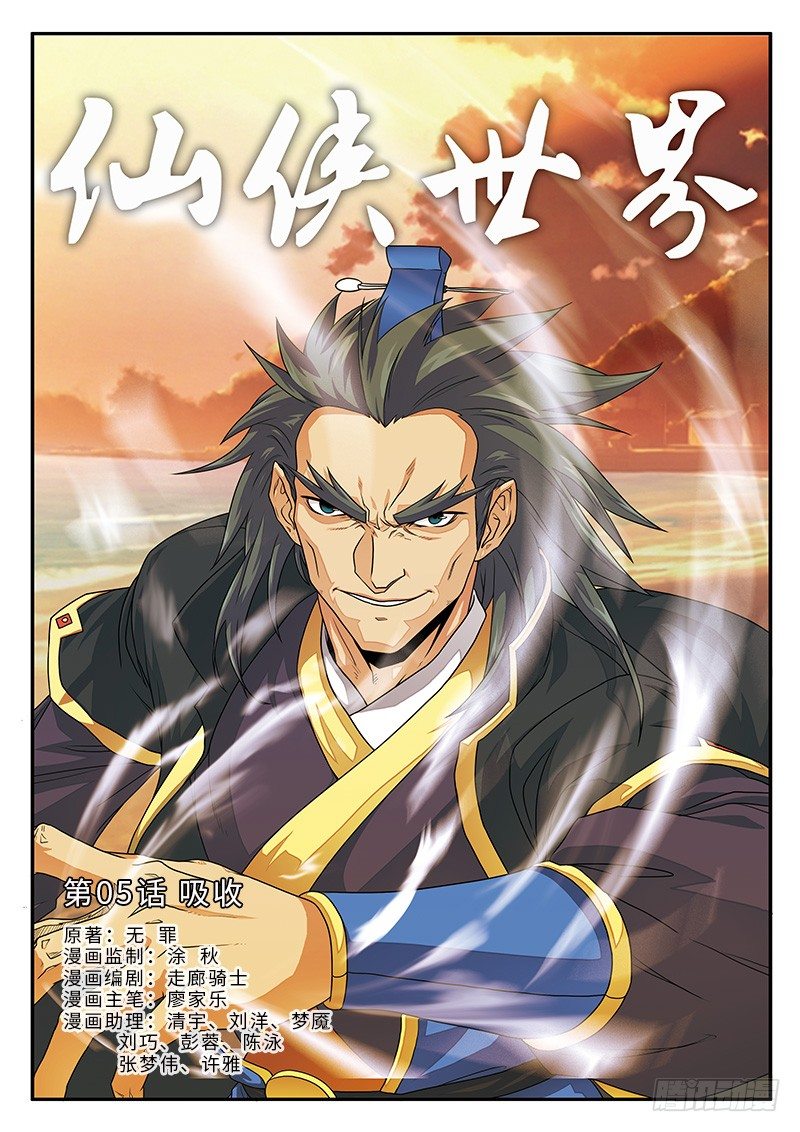 🍚仙侠世界 第05话 第1页