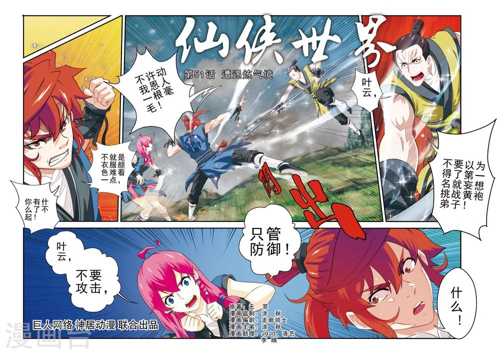 🍚仙侠世界 第51话 遭遇炼气境 第1页