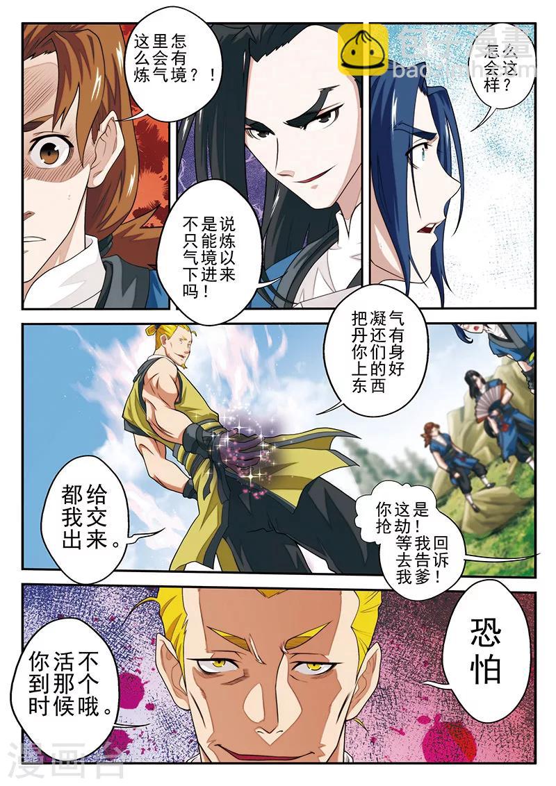 🍚仙侠世界 第51话 遭遇炼气境 第7页