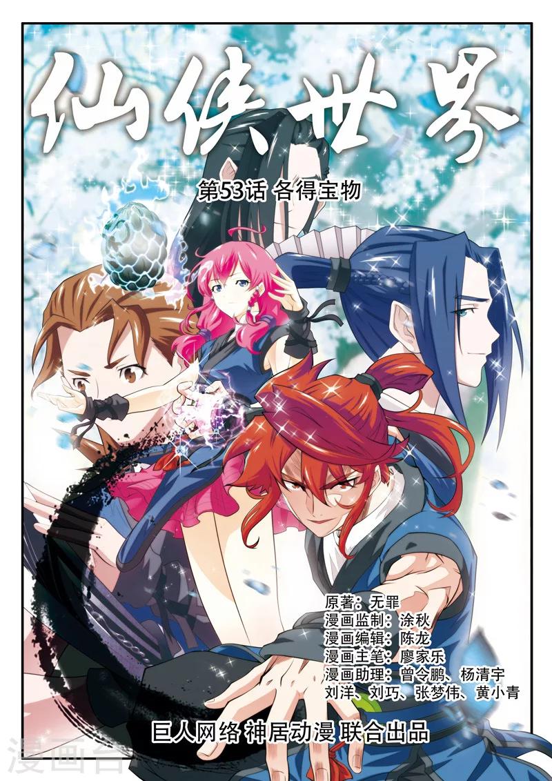 🍚仙侠世界 第53话 各得宝物 第1页