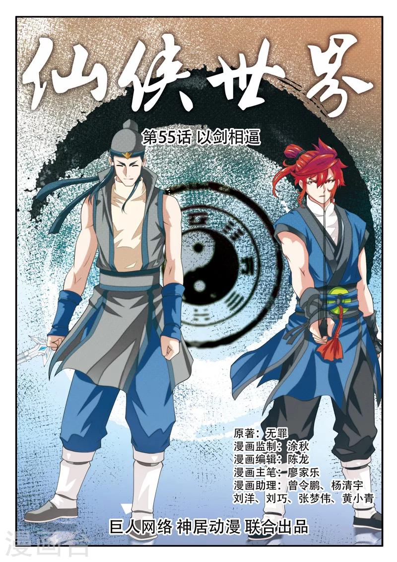 🍚仙侠世界 第55话 以剑相逼 第1页